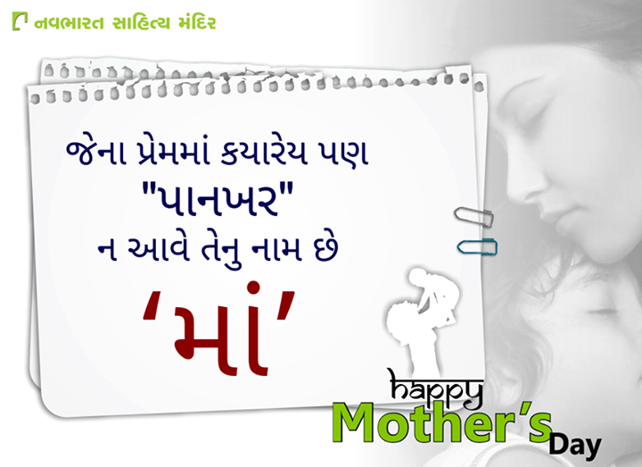 #HappyMothersDay #MothersDay #NavbharatSahityaMandir