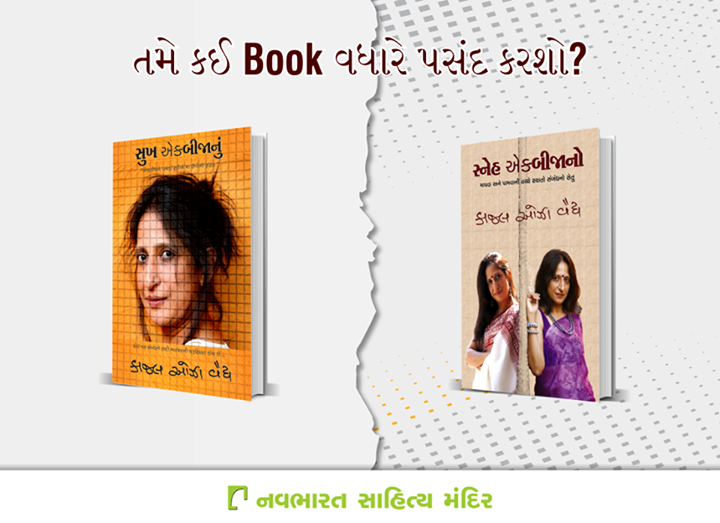 તમે કઈ book વધારે પસંદ કરશો?

#NavbharatSahityaMandir #Reading #Books