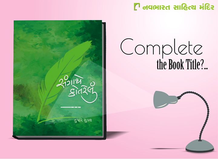 Let's check your knowledge of #books, can you complete the book title?

#NavbharatSahityaMandir #Reading