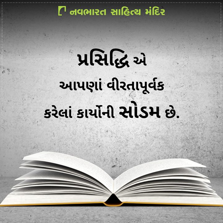 પ્રસિદ્ધિ એ  આપણાં વીરતાપૂર્વક
કરેલાં કાર્યોની સોડમ છે.

#NavbharatSahityaMandir #Books #Reading