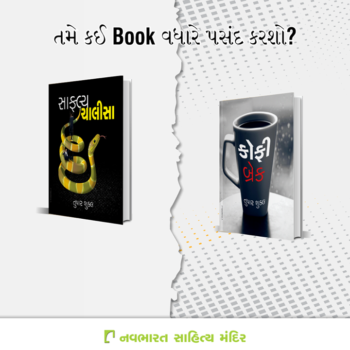 તમે કઈ Book વધારે પસંદ કરશો?

#NavbharatSahityaMandir #Books #Reading
