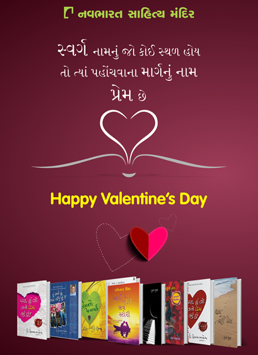 સ્વર્ગ નામનું જો કોઈ સ્થળ હોય 
તો ત્યાં પહોંચવાના માર્ગનું નામ પ્રેમ છે.

#NavbharatSahityaMandir #Books #LoveForBooks #BookLovers