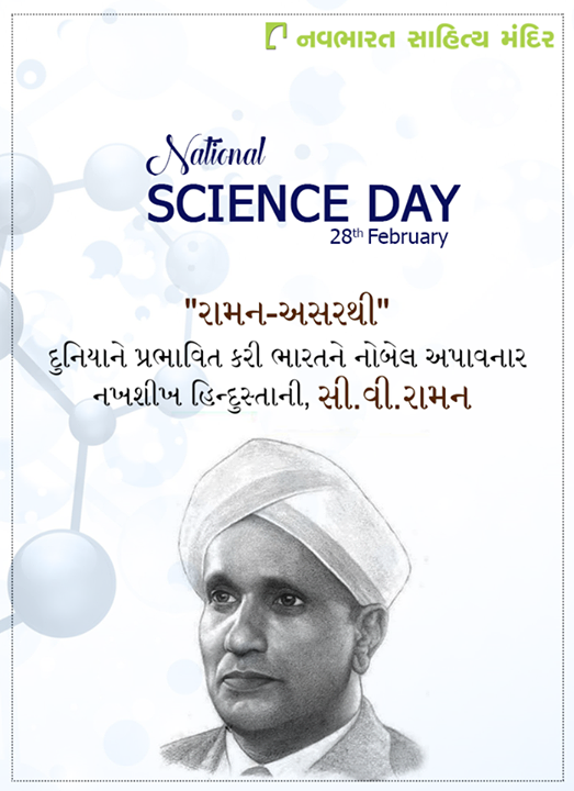 #NationalScienceDay #NavbharatSahityaMandir #GujaratiLiterature #Ahmedabad ‪#CVRaman‬