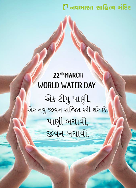 પાણી બચાવો, જીવન બચાવો.

#WorldWaterDay #SaveWater #NavbharatSahityaMandir