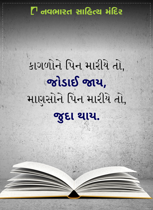 કાગળોને પિન મારીયે તો જોડાઈ જાય,
માણસોને પિન મારીયે તો જુદા થાય.

#NavbharatSahityaMandir #GujaratiLiterature #Books #Reading