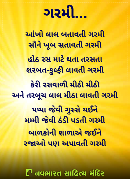 ગરમી...

#NavbharatSahityaMandir #GujaratiLiterature #Books #Reading
