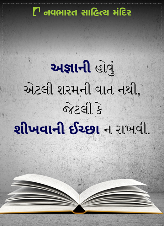 અજ્ઞાની હોવું એટલી શરમની વાત નથી...

#NavbharatSahityaMandir #GujaratiLiterature #Reading #Books