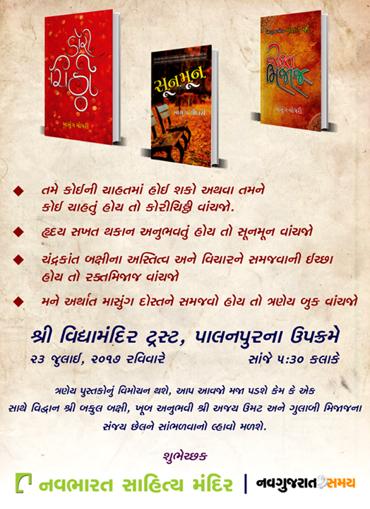 પુસ્તકોનું વિમોચન થશે, આપ આવજો મજા પડશે કેમ કે...

#NavbharatSahityaMandir #Books #Reading #LoveForReading #BooksLove #BookLovers