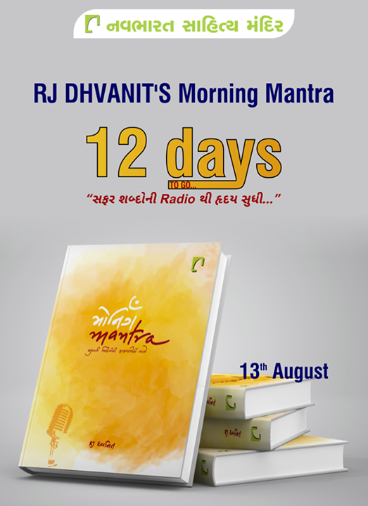 RJ Dhvanit's #MorningMantra releasing on #13thAugust available at a store near you from #14thAugust!

#12DaysToGo #NavbharatSahityaMandir #Books #Reading #LoveForReading #BooksLove #BookLovers