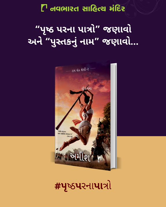 મિત્રો, પૃષ્ઠ પરના પાત્રો જણાવો અને પુસ્તકનું નામ જણાવો...  

#NavbharatSahityaMandir #Books #Reading #LoveForReading #BooksLove #BookLovers