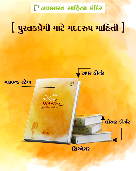 અમને આશા છે કે, આપને આ આપેલ માહિતી ગમી હશે !

#NavbharatSahityaMandir #Books #Reading #LoveForReading #BooksLove #BookLovers