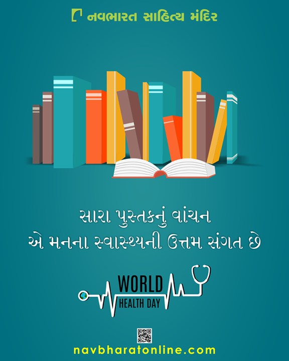 સારા પુસ્તકનું વાંચન
એ મનના સ્વાસ્થ્યની ઉત્તમ સંગત છે

www.navbharatonline.com

#WorldHealthDay #GoodHealth #HealthDay #HealthIsWealth #HealthForAll #NavbharatSahityaMandir #Books #Reading