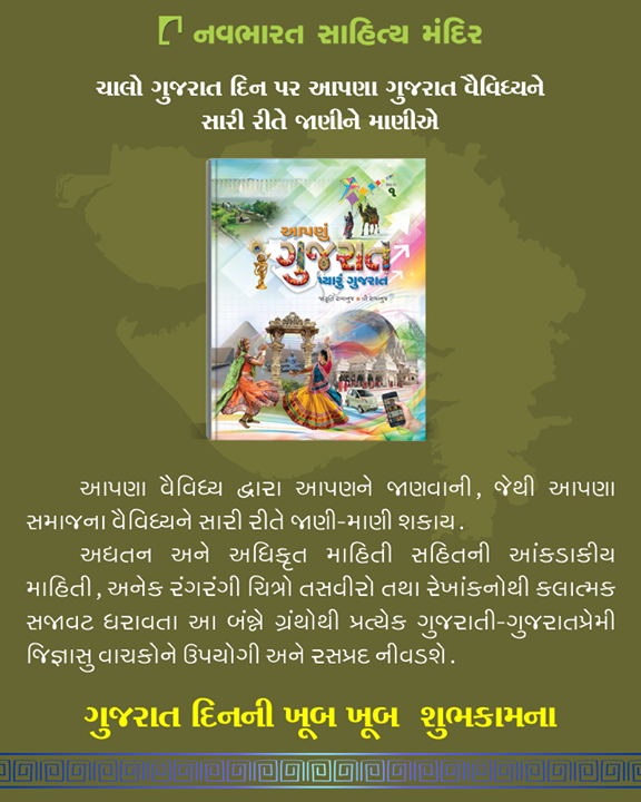 ચાલો ગુજરાત દિન પર આપણા સમાજના વૈવિધ્યને સારી રીતે જાણીને માણીએ

#Gujarat #GujaratDay #NavbharatSahityaMandir #Books #Reading #LoveForReading #BooksLove #BookLovers