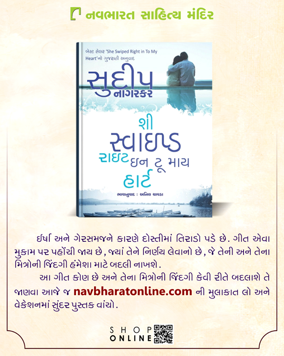 અનિલ ચાવડા દ્વારા ભાવાનુવાદિત થયેલી આ પુસ્તક વસાવવા  http://navbharatonline.com/translated-books/anil-chavda/she-swiped-right-in-to-my-heart.htmlની મુલાકાત લો.

#NavbharatSahityaMandir #Books #Reading #LoveForReading #BooksLove #BookLovers