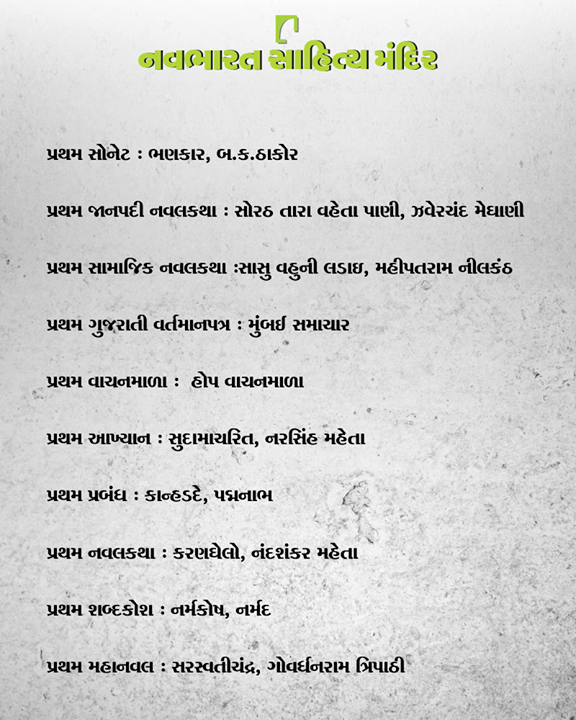 ગુજરાતી ભાષાની પ્રથમ કૃતિઓ વિશે જાણવા જેવું!

#NavbharatSahityaMandir #Books #Reading #LoveForReading #BooksLove #BookLovers