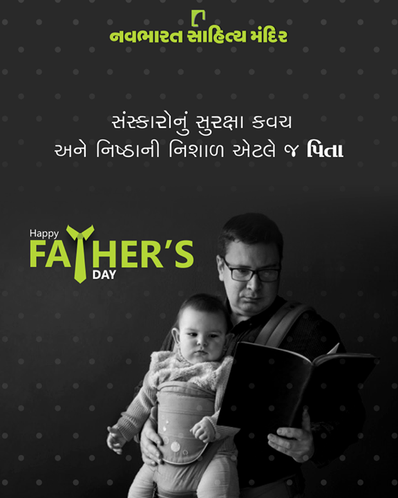 સંસ્કારોનું સુરક્ષા કવચ અને નિષ્ઠાની નિશાળ એટલે જ પિતા

#HappyFathersDay #FathersDay #FathersDay2019 #DAD #Father #NavbharatSahityaMandir #ShopOnline #Books #Reading #LoveForReading #BooksLove #BookLovers
