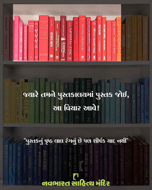 આવું ક્યારેય તમારી સાથે થયું છે? કે નામ યાદ ન હોય ત્યારે બધા જ પુસ્તક એક જ રંગના મળે?

#NavbharatSahityaMandir #ShopOnline #Books #Reading #LoveForReading #BooksLove #BookLovers