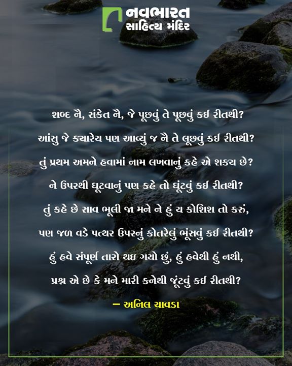 અનિલ ચાવડાની એક ખુબ મજેદાર કવિતા ખાસ આપ સહુના માટે.

#NavbharatSahityaMandir #ShopOnline #Books #Reading #LoveForReading #BooksLove #BookLovers