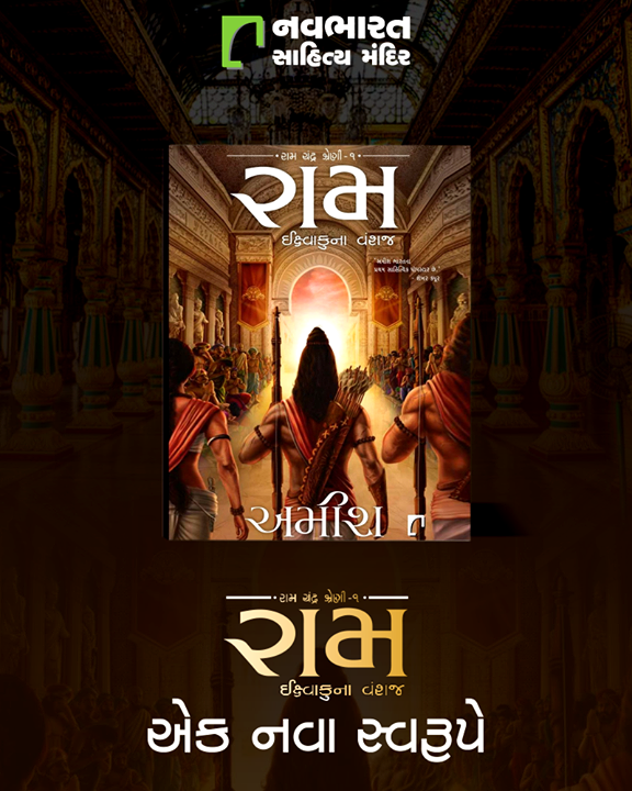 આવનાર રામ નવમી પહેલા ભગવાન રામ પરનું એક મજેદાર પુસ્તક વાંચવા આજે જ આ પુસ્તક પ્રિ-બુક કરાવો. પુસ્તક પ્રિ-બુક કરવા હેતુ નીચેની લિંક પર ક્લિક કરવાનું ભૂલતા નહિ.

LINK: https://bit.ly/397OkTD

#NavbharatSahityaMandir #ShopOnline #Books #Reading #LoveForReading #BooksLove #BookLovers