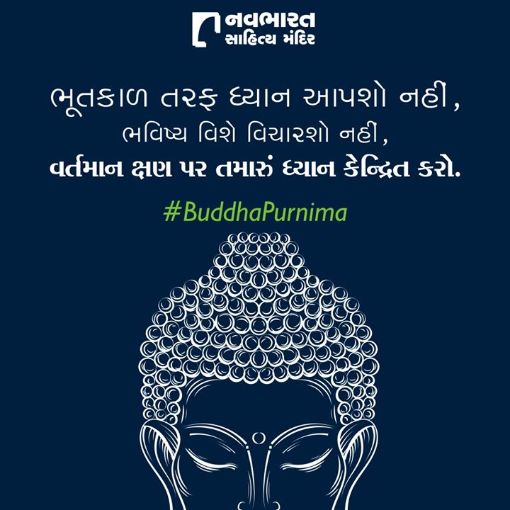 ભૂતકાળ તરફ ધ્યાન આપશો નહીં, ભવિષ્ય વિશે વિચારશો નહીં, વર્તમાન ક્ષણ પર તમારું ધ્યાન કેન્દ્રિત કરો.

#HappyBuddhaPurnima #BuddhaPurnima #BuddhaPurnima2020 #NavbharatSahityaMandir #ShopOnline #Books #Reading #LoveForReading #BooksLove #BookLovers #GujaratiBooks #LiveoverInstagram #InstaLive