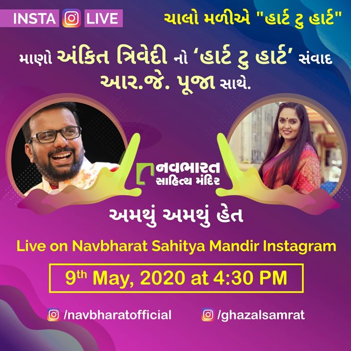 માણો અંકિત ત્રિવેદીનો ‘હાર્ટ ટુ હાર્ટ’ સંવાદ આર.જે. પૂજા સાથે.
અમથું અમથું હેત

Live on Navbharat Sahitya Mandir Instagram

9th May, 2020 at 4.30 PM

https://www.instagram.com/navbharatofficial
https://www.instagram.com/ghazalsamrat

#HeartToHeart #LiveoverInstagram #InstaLive #IndiaBeatCOVID19 #COVID19 #NavbharatSahityaMandir #ShopOnline #Books #Reading #LoveForReading #BooksLove #BookLovers