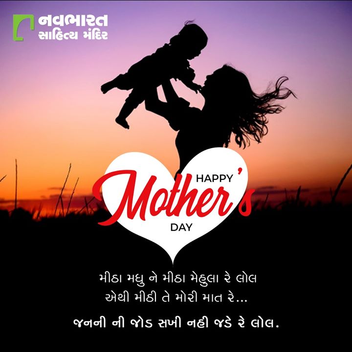 Let us appreciate our mothers who extend unconditional love and happiness in our everyday lives. Happy Mother’s Day

#MothersDay #HappyMothersDay #MothersDay2020 #NavbharatSahityaMandir #ShopOnline #Books #Reading #LoveForReading #BooksLove #BookLovers #GujaratiBooks #LiveoverInstagram #InstaLive