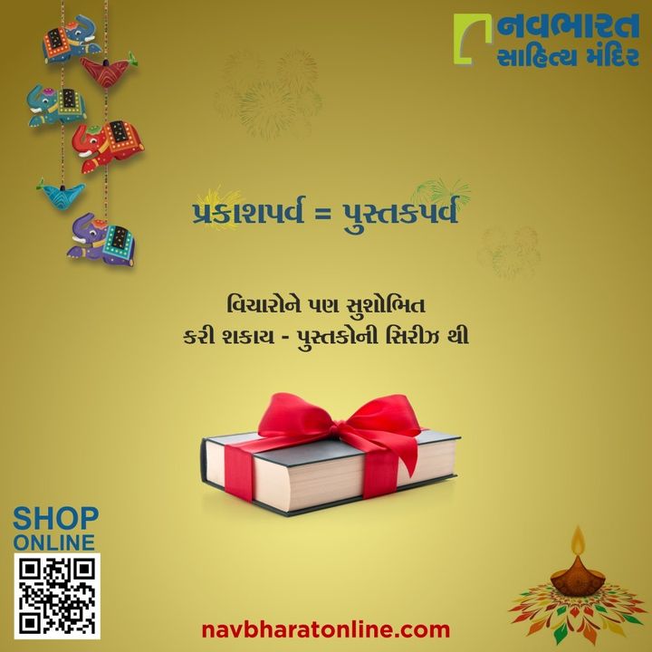 દિવાળી એ પૂજનનું પણ પર્વ છે. જેમાં વ્યવસાયની સાથે વાંચનનાપુસ્તકોનું  પણ  પૂજન કરી શકાય. તો આ પુસ્તકપર્વમાં જોડાયેલા રહો નવભારત સાથે અને માણો આકર્ષક ઑફર્સ નો લાભ માત્ર navbharatonline.com ઉપર.

#NavbharatSahityaMandir #ShopOnline #Books #Reading #LoveForReading #BooksLove #BookLovers #Bookaddict #Bookgeek #Bookish #Bookaholic #Booklife #Bookaddiction #Booksforever