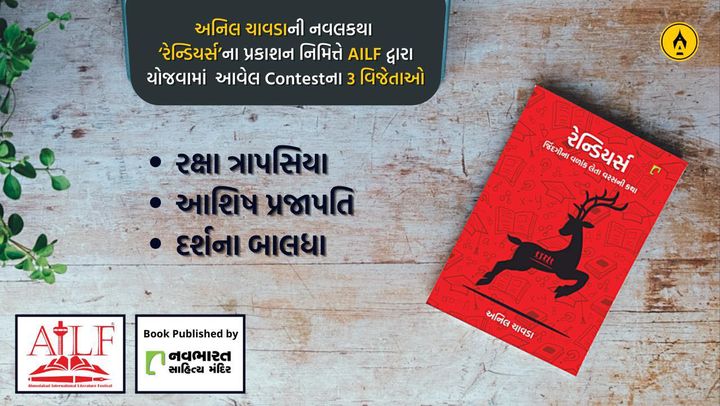 પ્રિય મિત્રો
અનિલ ચાવડાની નવલકથા ‘રેન્ડિયર્સ‘ના પ્રકાશન નિમિત્તે 
Ahmedabad International Literature Festival
અને Navbharat Sahitya Mandir દ્વારા સ્કૂલ તથા હોસ્ટેલ યાદગાર પ્રસંગો લખી મોકલવા માટે Contest યોજવામાં આવી હતી. આ contestને લોકોનો સારો એવો પ્રતિસાદ સાંપડ્યો. ૧૦-૧૫ લેખની અરેક્ષા હતી કુલ ૬૪ લેખો મળ્યા. તેમાંથી ત્રણ વિજેતાઓનાં નામ નક્કી થઈ ચૂક્યાં છે. ત્રણે વિજેતાઓને ખૂબ ખૂબ અભિનંદન 

રક્ષા ત્રાપસિયા, આશિષ પ્રજાપતિ, દર્શના બાલધા

ફરીથી ત્રણે વિજેતાઓને અભિનંદન...

આ પ્રસંગે લેખ લખી મોકલનાર તમામ મિત્રોનો દિલથી આભાર....

#Reindeers #anilchavda #fiction #novel #gujaratibook