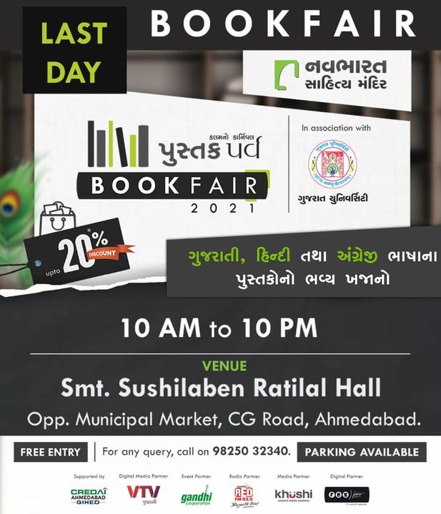 Last day to visit Navbharat Sahitya Mandir’s book-fair 2021. Don’t miss the opportunity to take a look on 500+ authors’ 25,000+ books under one roof!

👉🏼Time: 10 am to 10 pm

👉🏼Venue: Smt. Sushilaben Ratilal Hall, CG Road, Opp. Municipal market, Navrangpura, Ahmedabad.