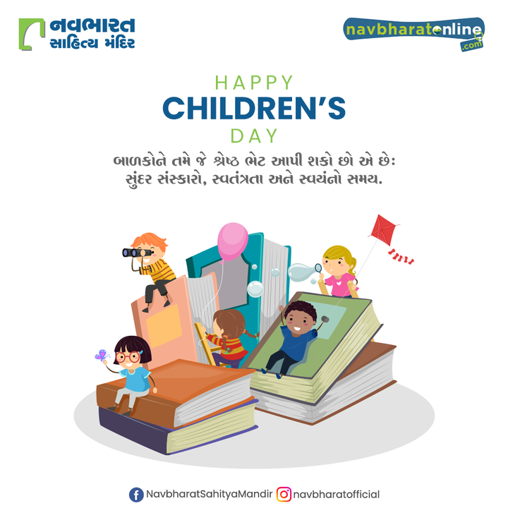 બાળકોને તમે જે શ્રેષ્ઠ ભેટ આપી શકો છો એ છેઃ સુંદર સંસ્કારો, સ્વતંત્રતા અને સ્વયંનો સમય.

#ChildrensDay #HappyChildrensDay #ChildrensDay2021 #NavbharatSahityaMandir #ShopOnline #Books #Reading #LoveForReading #BooksLove #BookLovers #Bookaddict