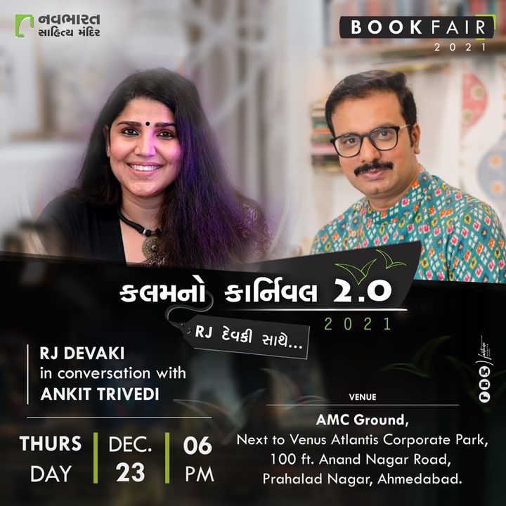 ‘કલમનો કાર્નિવલ ૨.૦ ‘ વિથ RJ દેવકી સાથે સુપ્રસિદ્ધ કવિ અંકિત ત્રિવેદી.

આવવું જ પડશે ... તમને મળવાનો અને સેલ્ફી પડાવવાનો અવસર ... બધું જ બાજુ પર મૂકી જીવનને મળો ...  Tomorrow, 06 PM @ Navbharat Book Fair, AMC Ground, Prahalad Nagar, Ahemdabad 

Open for All 😊

@rjdevaki @ghazalsamrat 

નવા, મજેદાર અને વિવિધ વિષયોના અદ્ભુત પુસ્તકો સાથે નવભારત સાહિત્ય મંદિર આયોજિત ‘કલમનો કાર્નિવલ - સિઝન-૨’નો શુભારંભ થઈ ચૂક્યો છે. 

જલ્દીથી મુલાકાત લો!

👉🏼Date: 10th to 27th December, 2021
👉🏼Time: 10 am to 10 pm
👉🏼Venue: AMC Ground, Next to Venus Atlantis Corporate Park, 100 Feet Anand Nagar Road, Prahlad Nagar, Ahmedabad-380015

#bookfair #ahmedabad #navbharatsahityamandir #literature #romance #thriller #crime #suspense #books #mythology #children #history #mystery #politics #biography #selfhelp #inspirational #motivational #carnival #gujarat #readers