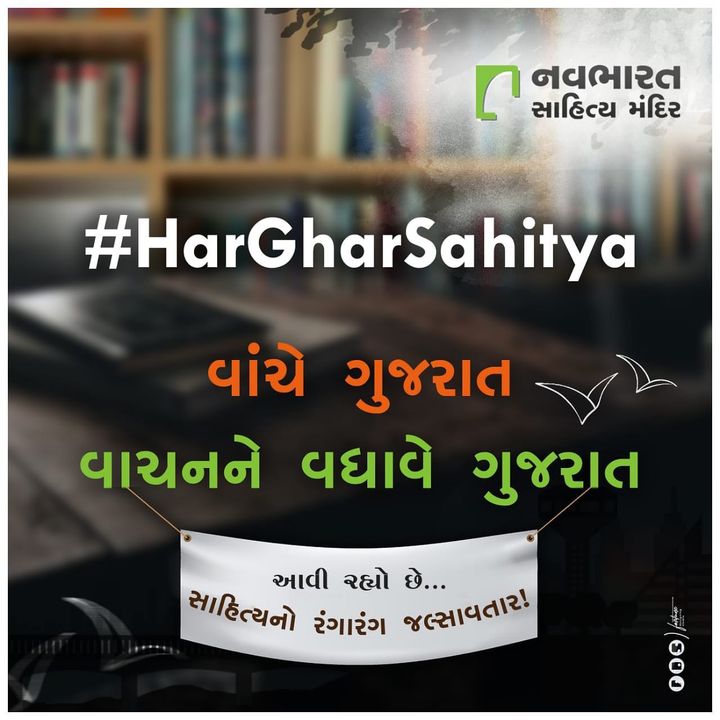 #HarGharSahitya

આવો, સૌ સાથે મળીને સાહિત્યના આ મહાપર્વને ઘર ઘર સુધી પહોંચાડીએ. 

આવતીકાલે થશે સત્તાવાર જાહેરાત!