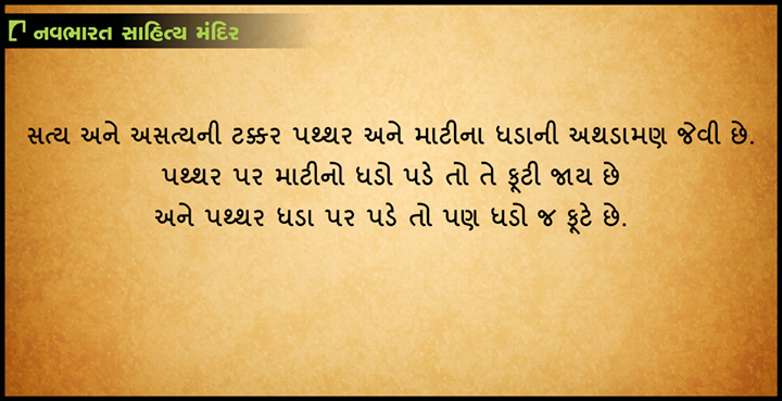 #GujaratiQuotes #MotivationalMondays #NavbharatSahityaMandir #GujaratiLovers #GujaratiLiterature