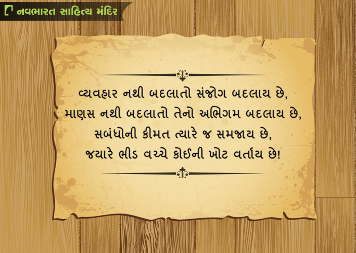 // #GujaratiQuotes #MondayMotivations #NavbharatSahityaMandir //