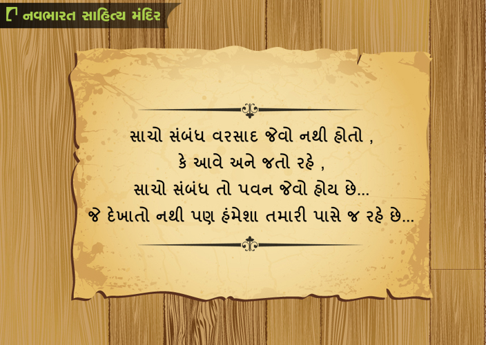 // #GujaratiQuotes #MondayMotivations #NavbharatSahityaMandir //