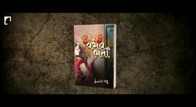 ‘નવભારત સાહિત્ય મંદિર’ પ્રકાશિત અને દેવાંગી ભટ્ટ લિખિત ઉત્કૃષ્ટ નવલકથા - ત્વમેવ ભર્તા! 

આજે જ ખરીદો. સંપર્ક: 9825032340

એમેઝોન અને navbharatonline.com પર પણ ઉપલબ્ધ.

#devangibhatt #novel #gujarati #literature #words #bestseller #book #author #navbharatsahityamandir #ahmedabad