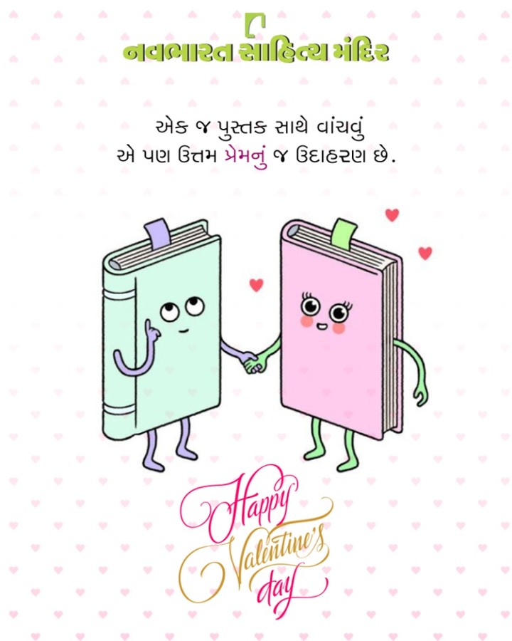 એક જ પુસ્તક સાથે વાંચવું એ પણ ઉત્તમ પ્રેમનું જ ઉદાહરણ છે. #Valentines2019 #ValentinesDay #Valentines #DayOfLove #ValentinesDay2019 #NavbharatSahityaMandir #ShopOnline #Books #Reading #LoveForReading #BooksLove #BookLovers