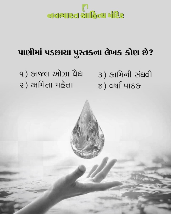 નીચેના પ્રશ્નનો સાચો જવાબ આપો. સાથે જ જવાબમાં લખો. #WorldWaterDay #WaterDay #SaveWater #WaterDay2019 #Navbharat #Contest #Friday #Author #Book #Booklover