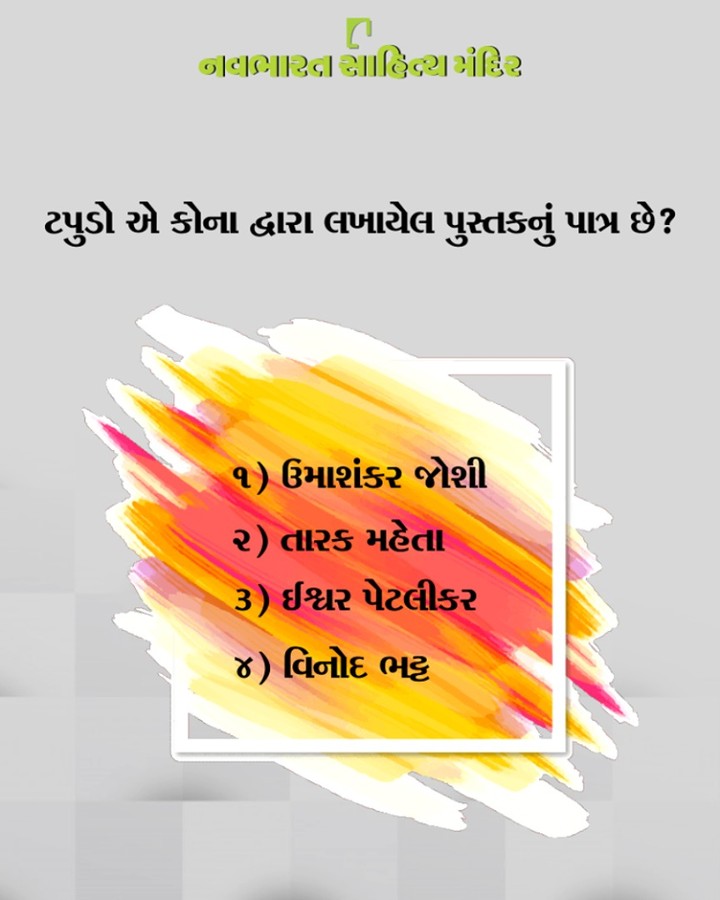 આ સવાલનો જવાબ ખરેખર સરળ છે. લખો ફટાફટ જવાબ.

#Navbharat #Contest #Friday #Author #Book #Booklover
