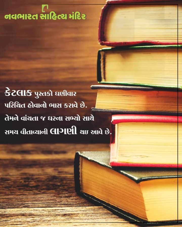 આ લાગણી તમને કયા પુસ્તકો સાથે થઇ છે? #NavbharatSahityaMandir #ShopOnline #Books #Reading #LoveForReading #BooksLove #BookLovers