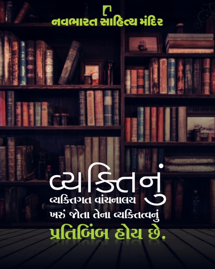 આ વિચાર પર આપ સહુનું શું માનવું છે? #NavbharatSahityaMandir #ShopOnline #Books #Reading #LoveForReading #BooksLove #BookLovers