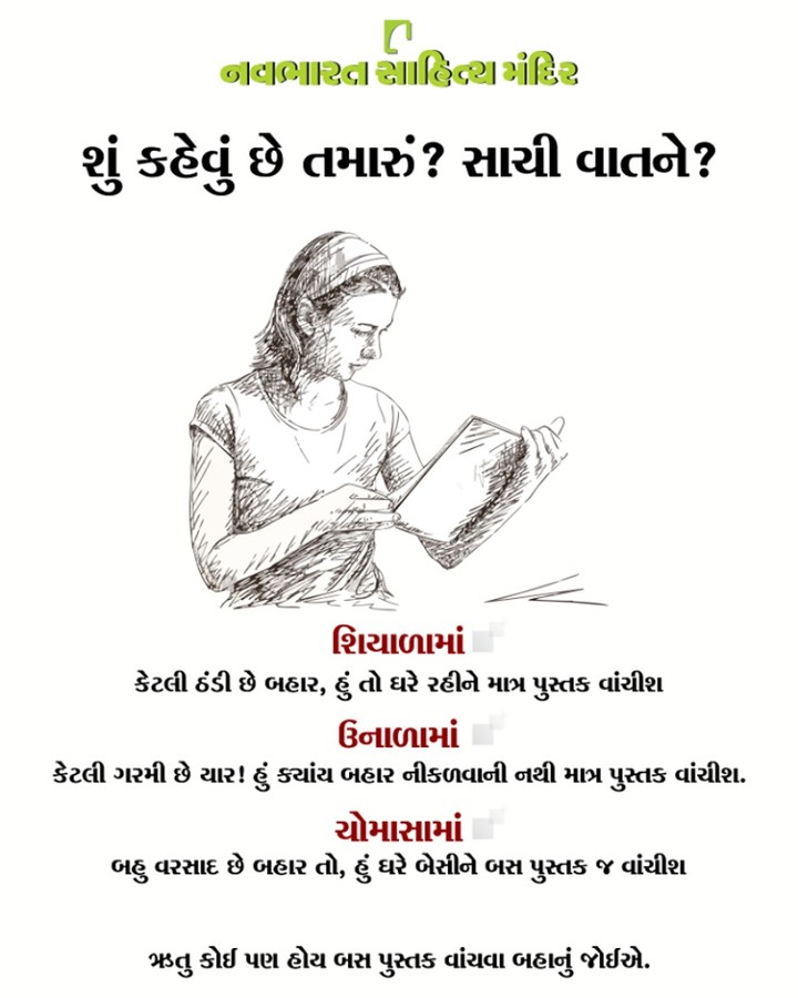 શું કહેવું છે તમારું? સાચી વાતને? #NavbharatSahityaMandir #ShopOnline #Books #Reading #LoveForReading #BooksLove #BookLovers