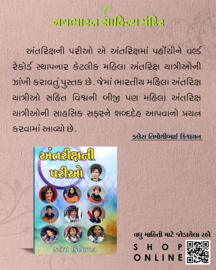 ભારતીય મહિલા અંતરિક્ષ યાત્રીઓ સહિત વિશ્વની બીજી પણ મહિલા અંતરિક્ષ યાત્રીઓની સાહસિક સફરને શબ્દદેહ આપતું આ પુસ્તક ખરીદવા નીચે આપેલી લિંક પર ક્લિક કરવાનું ભૂલતા નહીં. LINK : https://bit.ly/30nZjEB 
#NavbharatSahityaMandir #ShopOnline #Books #Reading #LoveForReading #BooksLove #BookLovers