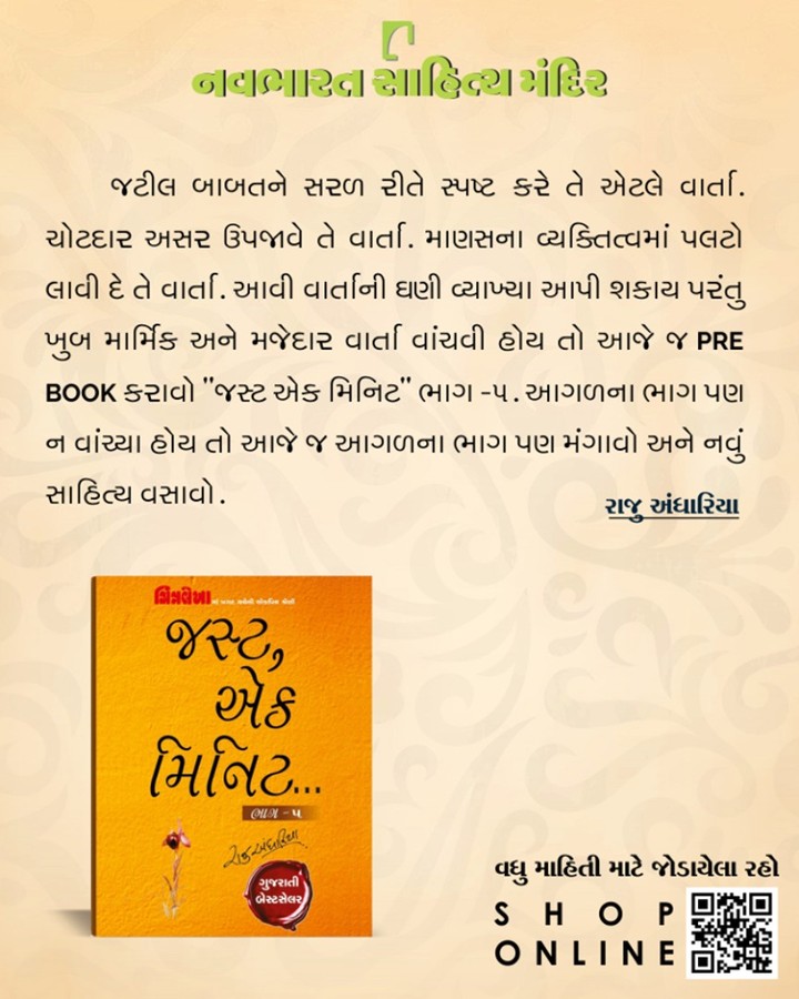 રાજુ અંધારિયાનો આ વાર્તા સંગ્રહ મુખ્ય પાંચ ભાગમાં વિભાજીત છે. જેને આજે જ પ્રિબુક કરાવવા હેતુ નીચેની લિંક પર ક્લિક કરો અને નવું સાહિત્ય વસાવો. LINK : https://bit.ly/2EoVZAB

#NavbharatSahityaMandir #ShopOnline #Books #Reading #LoveForReading #BooksLove #BookLovers
