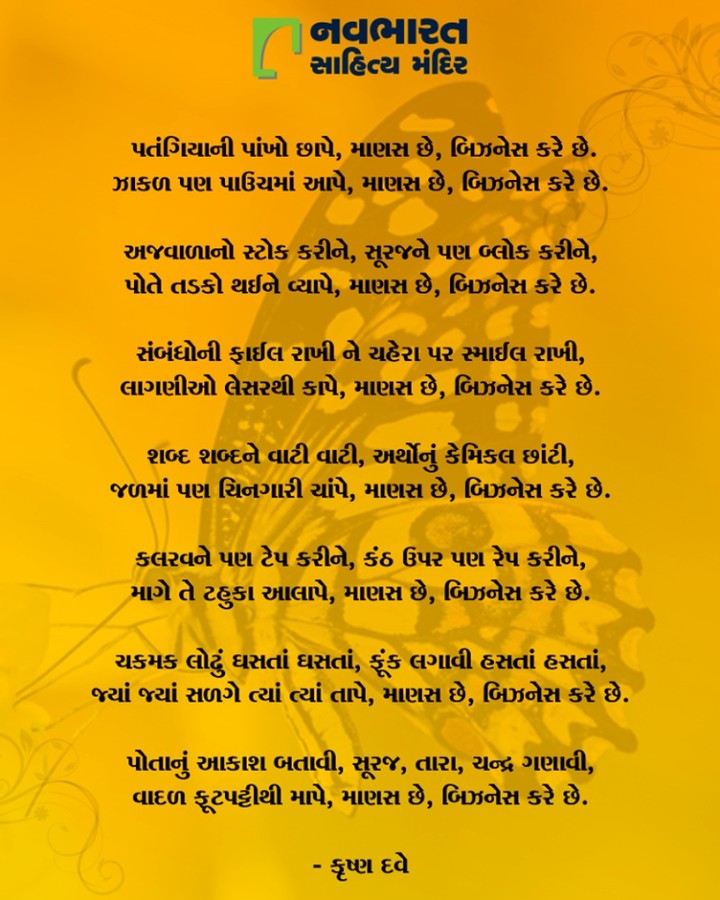કૃષ્ણ દવેની ખુબ મજાની કવિતા આપ સહુના માટે. વાંચો અને સહુને વંચાવો. #NavbharatSahityaMandir #ShopOnline #Books #Reading #LoveForReading #BooksLove #BookLovers