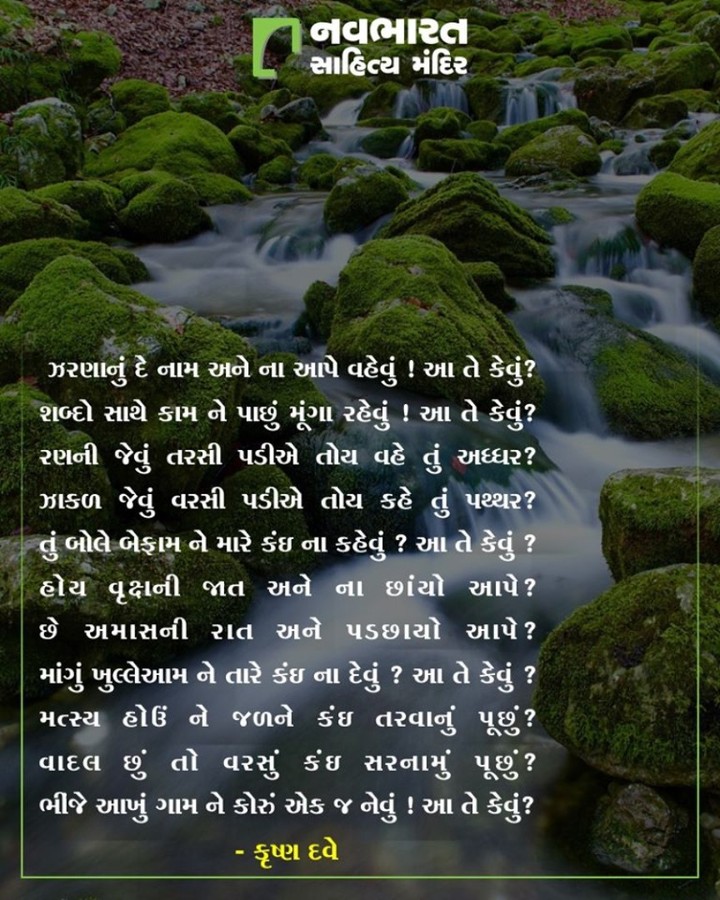 કૃષ્ણ દવેની એક ખુબ જોરદાર કવિતા આપ સહુના માટે

#NavbharatSahityaMandir #ShopOnline #Books #Reading #LoveForReading #BooksLove #BookLovers