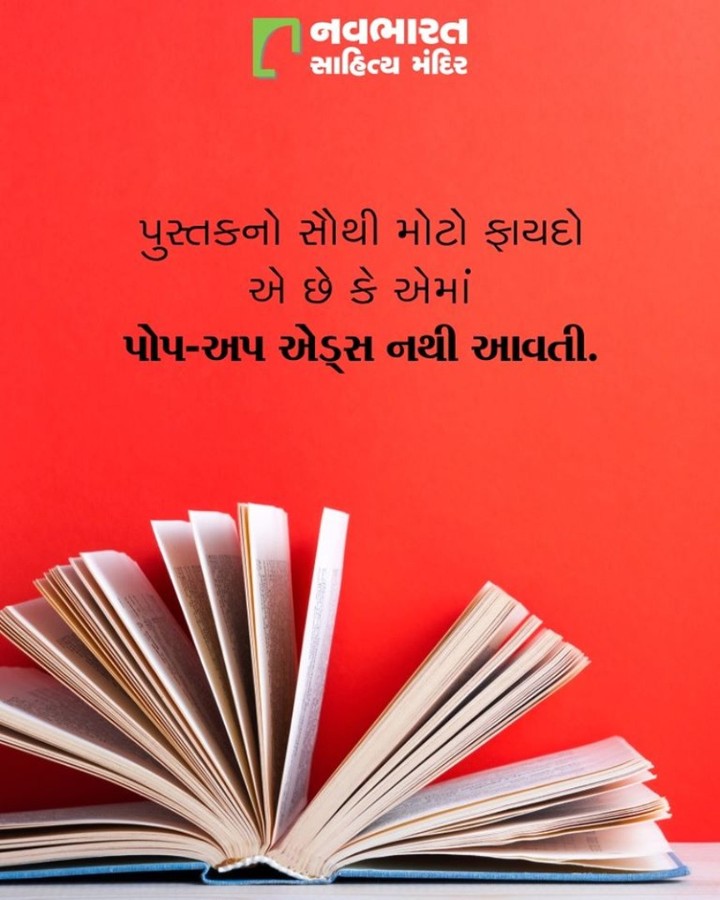 સૌથી મોટો ફાયદો આ જમાનામાં બીજો કયો હોઈ શકે છે. #NavbharatSahityaMandir #ShopOnline #Books #Reading #LoveForReading #BooksLove #BookLovers