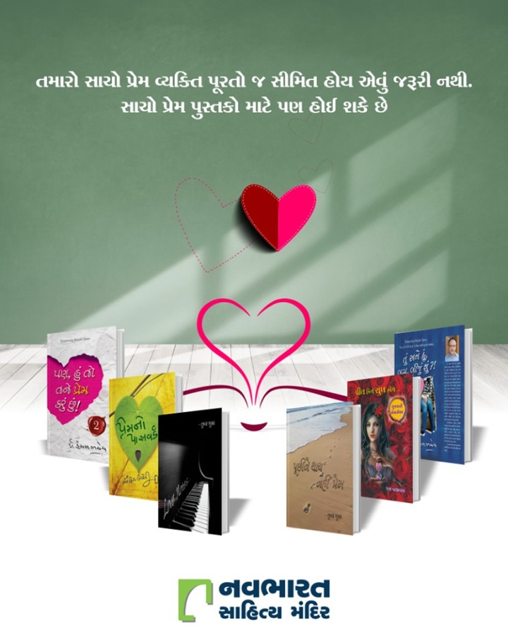 તમારો સાચો પ્રેમ વ્યક્તિ પૂરતો જ સીમિત હોય એવું જરૂરી નથી. સાચો પ્રેમ પુસ્તકો માટે પણ હોઈ શકે છે. #ValentinesDay #Valentines2020 #Valentines #DayOfLove #Love #ValentinesDay2020 #NavbharatSahityaMandir #ShopOnline #Books #Reading #LoveForReading #BooksLove #BookLovers