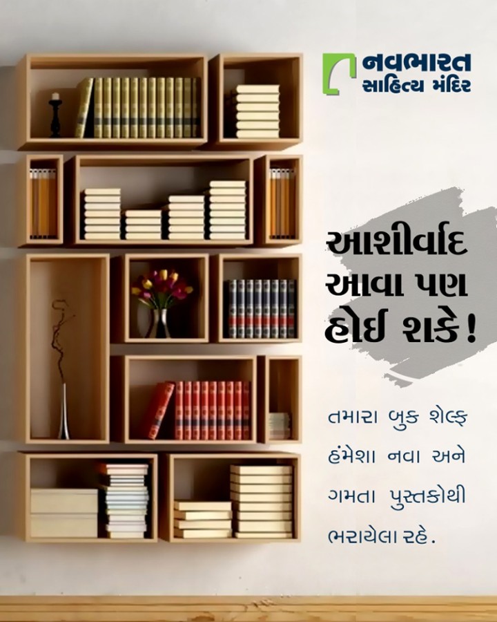 આશીર્વાદમાં પણ નાવીન્ય હોવું જોઈએ ને! #NavbharatSahityaMandir #ShopOnline #Books #Reading #LoveForReading #BooksLove #BookLovers