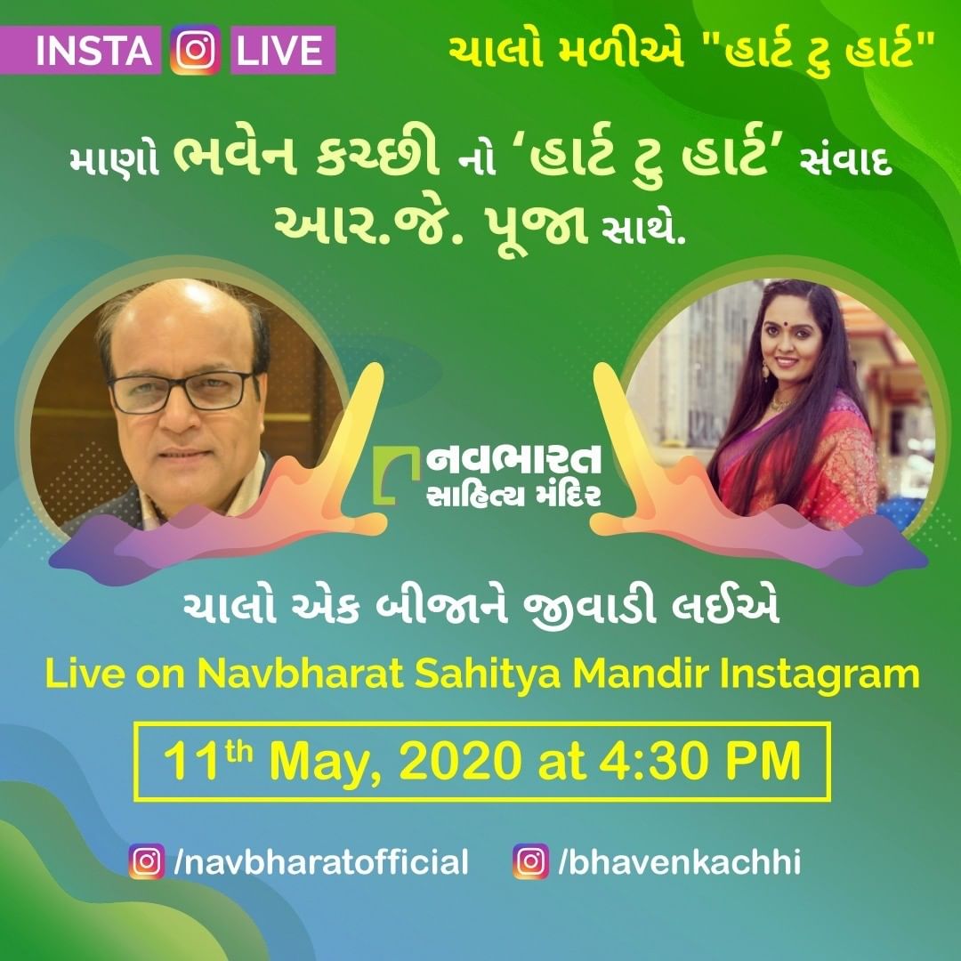 માણો ભવેન કચ્છીનો ‘હાર્ટ ટુ હાર્ટ’ સંવાદ આર.જે. પૂજા સાથે.
ચાલો એક બીજાને જીવાડી લઈએ 
Live on Navbharat Sahitya Mandir Instagram

11th May, 2020 at 4.30 PM

@navbharatofficial
@bhavenkachhi
@rjpooja.official

#HeartToHeart #LiveoverInstagram #InstaLive #IndiaBeatCOVID19 #COVID19 #NavbharatSahityaMandir #ShopOnline #Books #Reading #LoveForReading #BooksLove #BookLovers